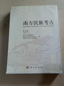 南方民族考古（第九辑）