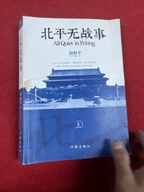 北平无战事 上