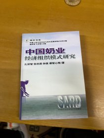 中国奶业经济组织模式研究 内页干净