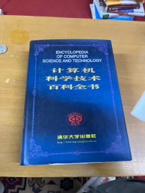 计算机科学技术百科全书 内页干净