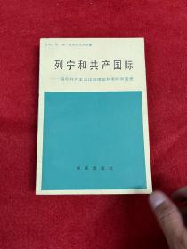 列宁和共产国际 译者 杨光远 签赠本