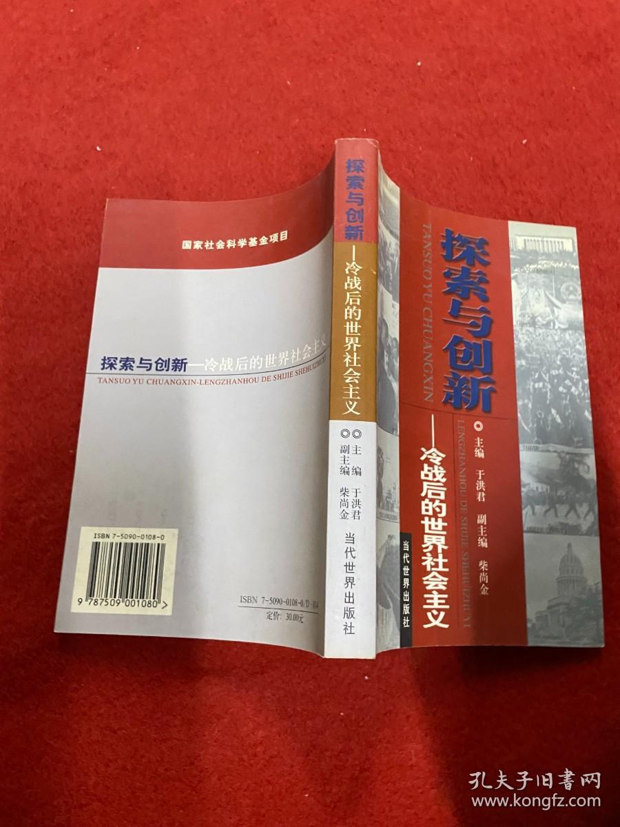 探索与创新:冷战后的世界社会主义  内页干净一版一印