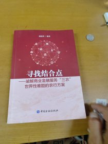 寻找结合点 : 破解商业金融服务“三农”世界性难题的农行方案 赵忠世 签赠本