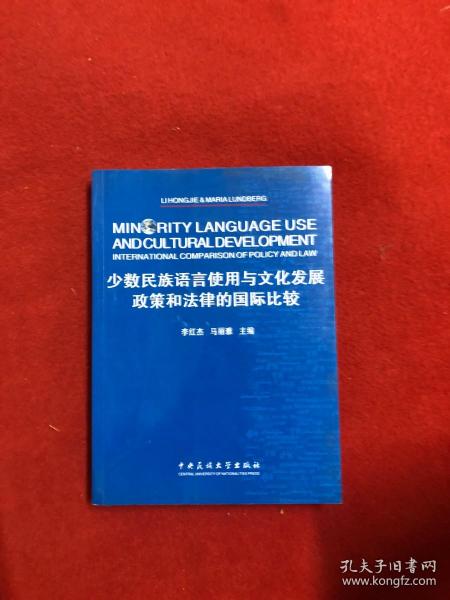 少数民族语言使用与文化发展：政策和法律的国际比较