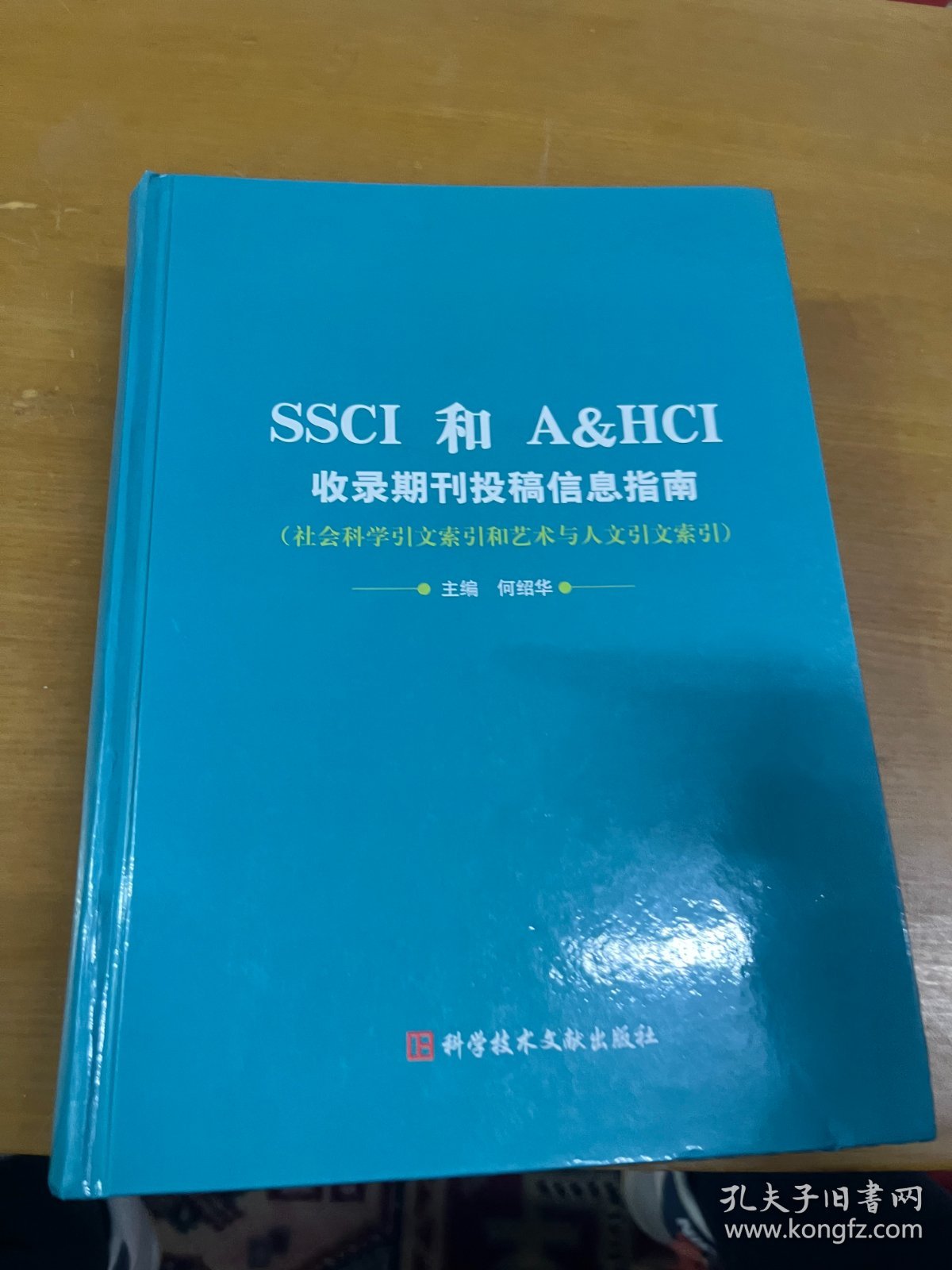 SSCI和AHCI收录期刊投稿信息指南:社会科学引文索引和艺术与人文引文索引 内页干净 一版一印