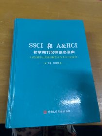 SSCI和AHCI收录期刊投稿信息指南:社会科学引文索引和艺术与人文引文索引 内页干净 一版一印