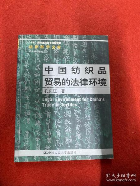 中国纺织品贸易的法律环境