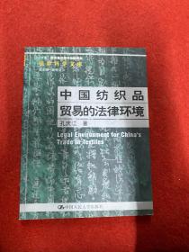 中国纺织品贸易的法律环境