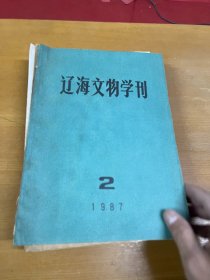 辽海文物学刊1987年2