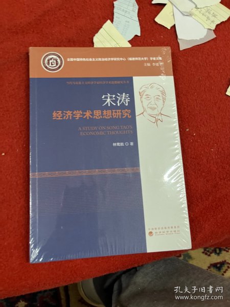 宋涛经济学术思想研究