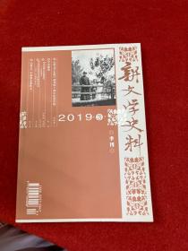 新闻学史料 季刊 2019 3