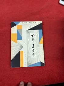 科学启示录