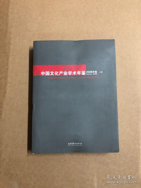 中国文化产业学术年鉴2008年卷简装（上）