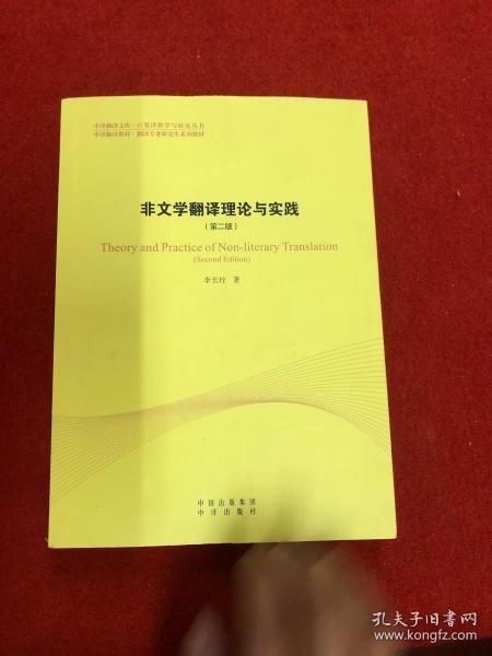 中译翻译教材·翻译专业研究生系列教材：非文学翻译理论与实践（第2版）