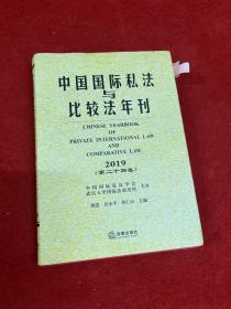 中国国际私法与比较法年刊（2019第二十四卷）