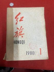 红旗1980年1-24合订本