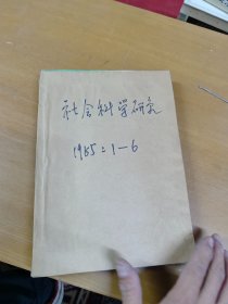 社会科学研究1985年1-6合订本