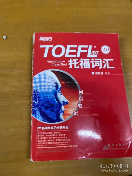 新东方 词以类记：TOEFL iBT词汇