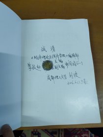 中国民营经济发展之路：纵论恩威集团创业与腾飞成功的奥秘 刘波签赠本 含信一页