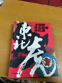 东北虎：四野东北战事全纪录内页干净 一版一印