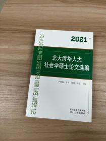 北大清华人大社会学硕士论文选编