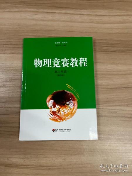 物理竞赛教程：高三年级