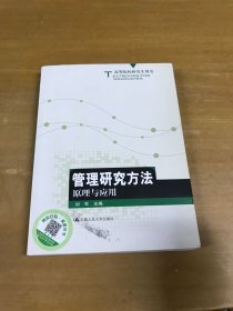 高等院校研究生用书：管理研究方法原理与应用