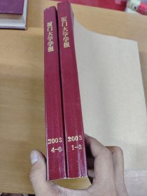 厦门大学学报2003年1-3 4-6合订本馆藏书