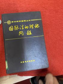 国际法的理论问题  馆藏书