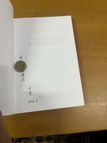 中国上市公司并购绩效的经济学分析 方芳 签赠本