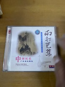 中国民乐雨打芭蕉 CD