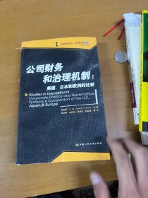 公司财务和治理机制：美国日本和欧洲的比较