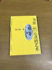 书法4心灵的艺术