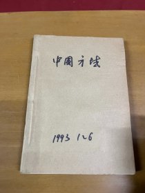 中国方域1993年1-6 合订本