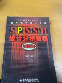 世界优秀统计工具SPSS11统计分析教程基础篇