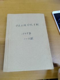 中央民族学院学报1989（1-6）合订本