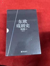 东欧戏剧史 （套装共7册） （修订版）