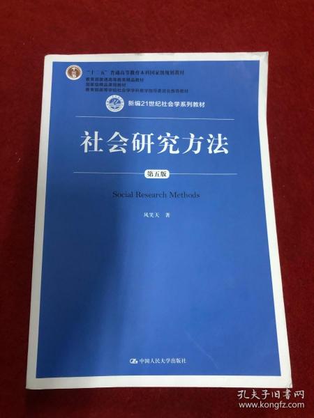 社会研究方法（第五版）（新编21世纪社会学系列教材）