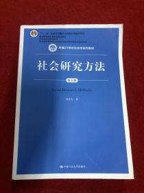 社会研究方法（第五版）（新编21世纪社会学系列教材）