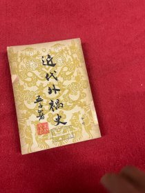 近代外祸史(中册)