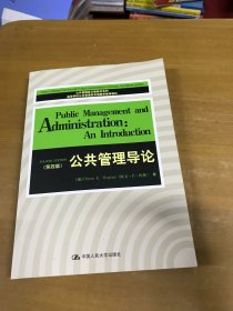 公共管理导论 第四版