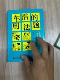 车浩的刑法题：北京大学法学院“刑法分论”考题解析