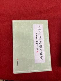 《正字通》异体字研究 张青松签赠本 内页干净 一版一印