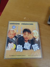 新乌龙院 DVD