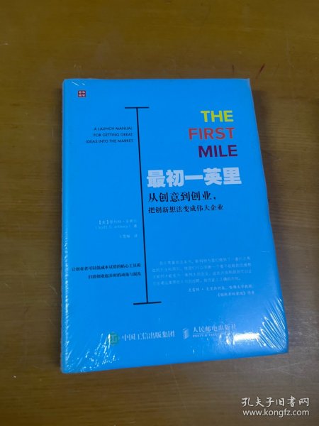 最初一英里 从创意到创业 把创新想法变成伟大企业