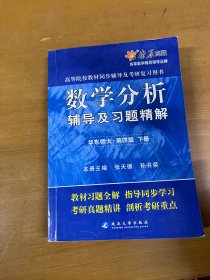 燎原高数·高等院校教材同步辅导及考研复习用书：数学分析辅导及习题精解（华东师大第四版）（下册）