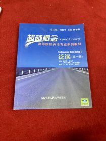 超越概念·高等院校英语专业系列教材：泛读（第1册）