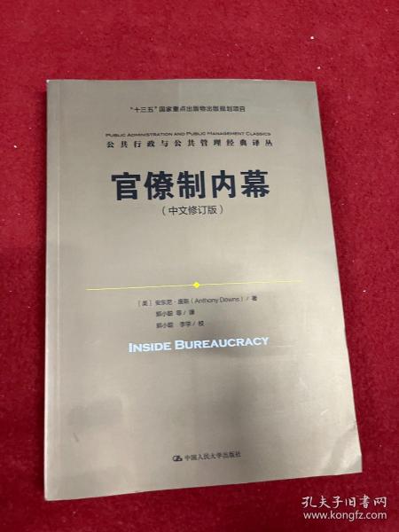 官僚制内幕（中文修订版）/公共行政与公共管理经典译丛·“十三五”国家重点出版物出版规划项目