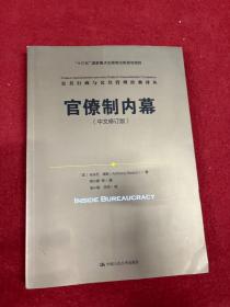 官僚制内幕（中文修订版）/公共行政与公共管理经典译丛·“十三五”国家重点出版物出版规划项目