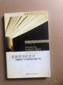 金融市场的变迁：金融部门与实体经济分离了吗——金融学译丛